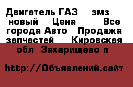 Двигатель ГАЗ 66 змз 513 новый  › Цена ­ 10 - Все города Авто » Продажа запчастей   . Кировская обл.,Захарищево п.